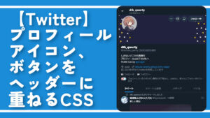 【Twitter】プロフィールアイコン、ボタンをヘッダーに重ねるCSS