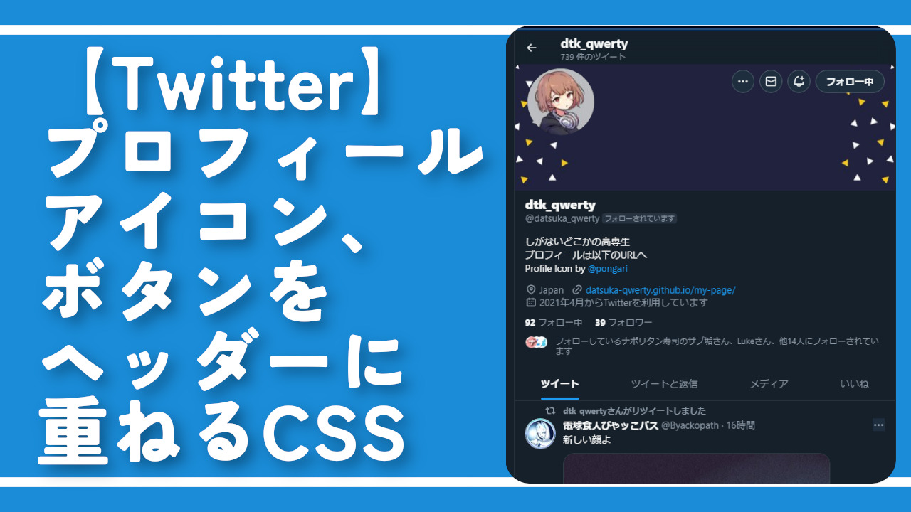 【Twitter】プロフィールアイコン、ボタンをヘッダーに重ねるCSS