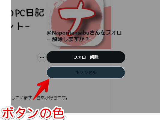 フォロー解除ポップアップ内にあるキャンセルボタンの背景色