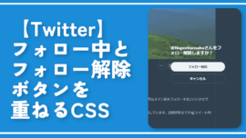 【Twitter】フォロー中とフォロー解除ボタンを重ねるCSS