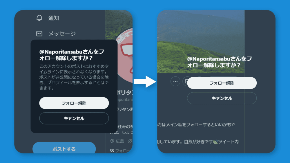 PCウェブサイト版「X（旧Twitter）」の「フォローを解除しますか」ダイアログをCSSで位置移動した比較画像