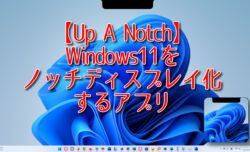 【Up A Notch】Windows11をノッチディスプレイ化するアプリ
