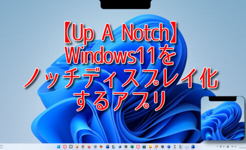 【Up A Notch】Windows11をノッチディスプレイ化するアプリ