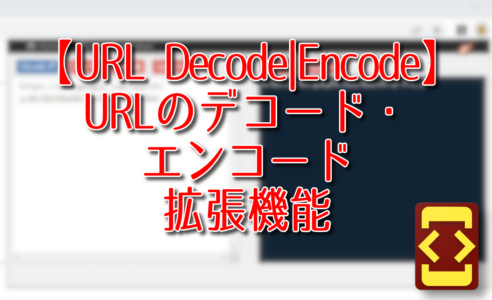 【URL Decode|Encode】URLのデコード・エンコード拡張機能