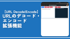 【URL Decode|Encode】URLのデコード・エンコード拡張機能