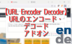 【URL Encoder Decoder】URLのエンコード・デコードアドオン