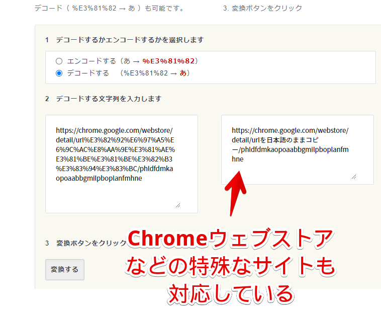 Chromeウェブストアなどの特殊なサイトもデコードできる