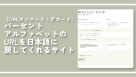 パーセントアルファベットのURLを日本語に戻してくれるサイト