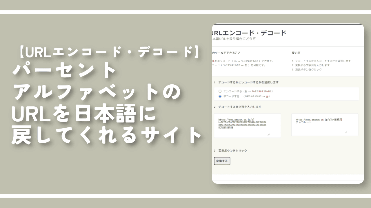 パーセントアルファベットのURLを日本語に戻してくれるサイト