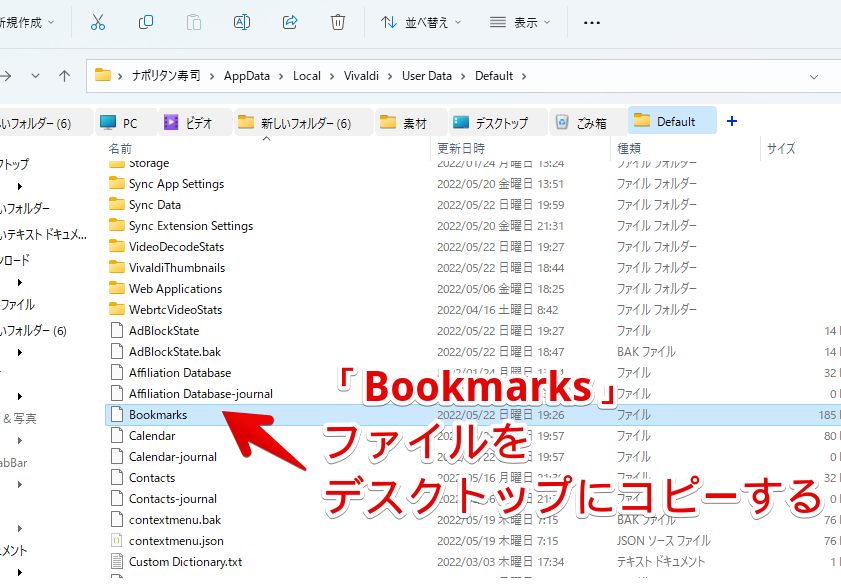 エクスプローラー　VivaldiのDefaultフォルダー内にある「Bookmarks」ファイルをコピーする