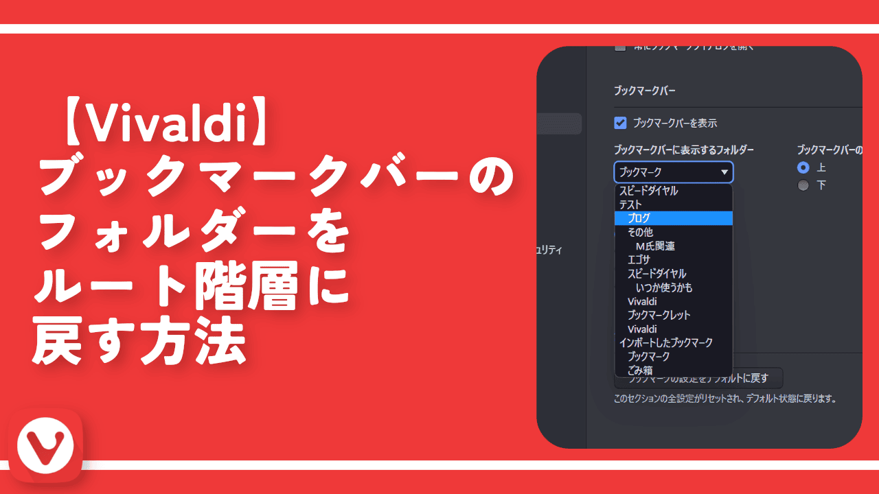 【Vivaldi】ブックマークバーのフォルダーをルート階層に戻す方法