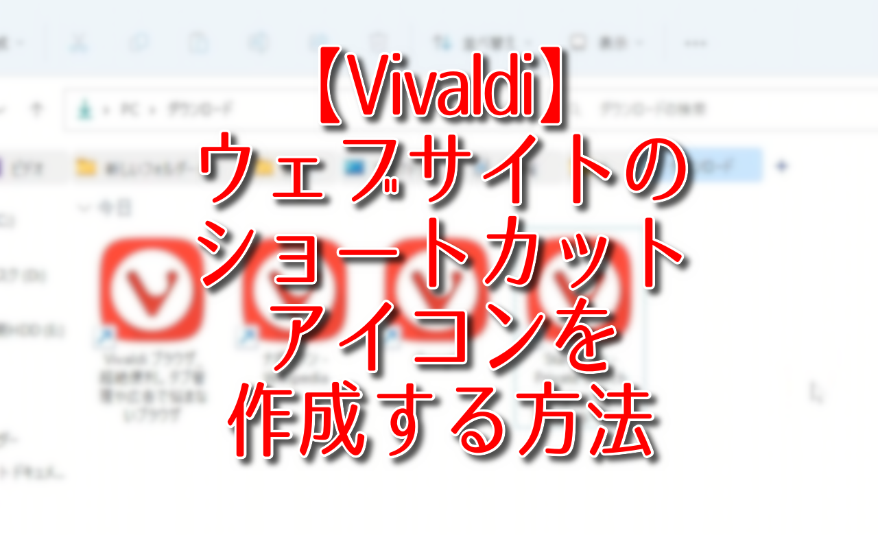 【Vivaldi】ウェブサイトのショートカットアイコンを作成する方法