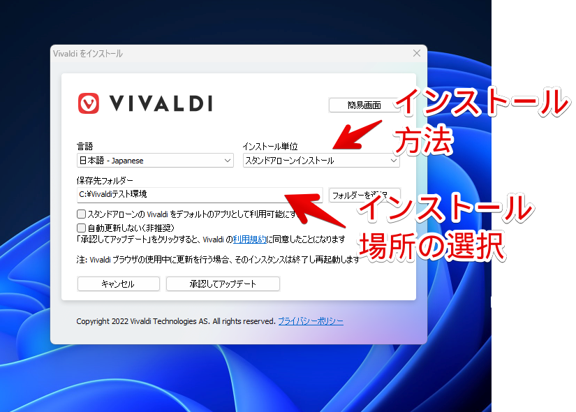 Vivaldiをインストール　インストール単位、保存先フォルダーの指定