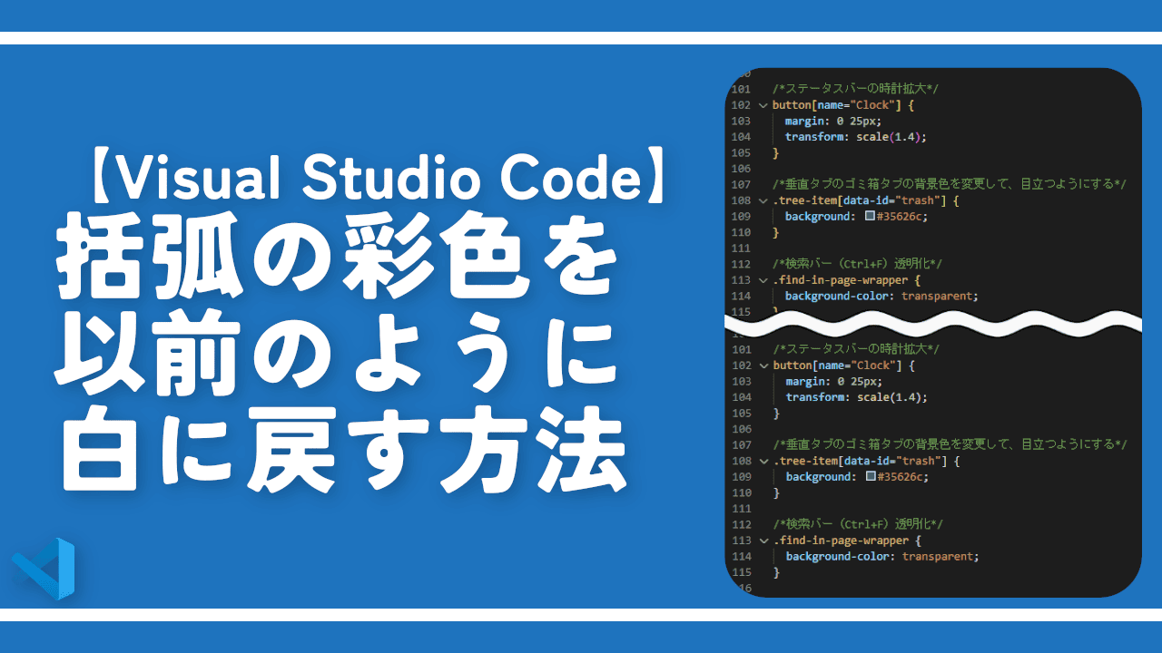 【Visual Studio Code】括弧の彩色を以前のように白に戻す方法