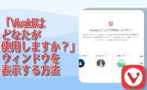 「Vivaldiはどなたが使用しますか？」ウィンドウを表示する方法