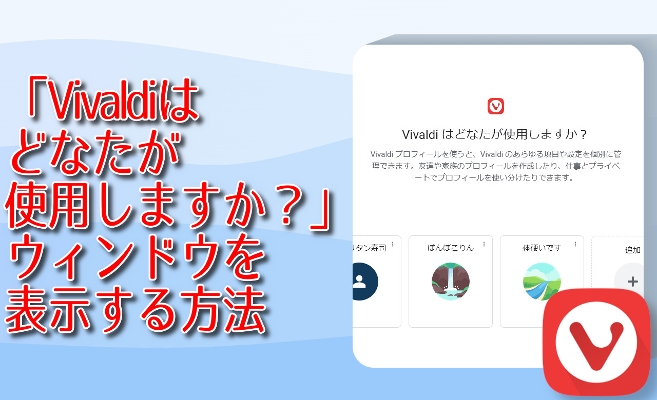 「Vivaldiはどなたが使用しますか？」ウィンドウを表示する方法