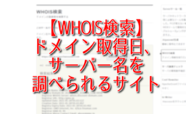 【WHOIS検索】ドメイン取得日、サーバー名を調べられるサイト