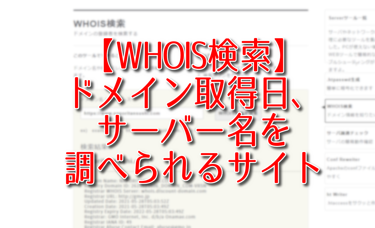 【WHOIS検索】ドメイン取得日、サーバー名を調べられるサイト
