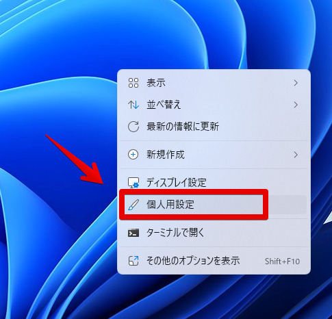 Windows11のデスクトップ壁紙にスポットライトを適用する手順画像1