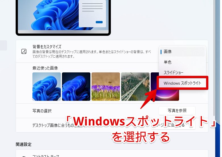 個人用設定→背景　背景をカスタマイズを「Windowsスポットライト」にする