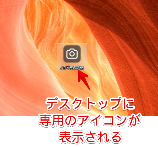 デスクトップに「この写真の詳細」アイコンが表示される