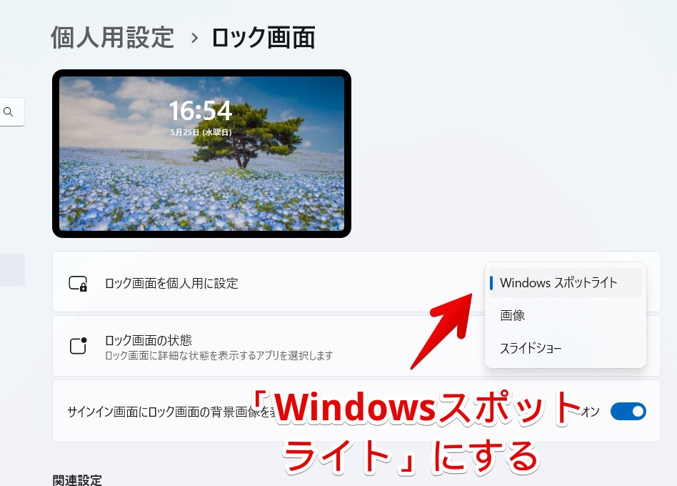 個人用設定→ロック画面　ロック画面を個人用に設定を「Windowsスポットライト」にする