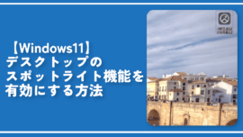 【Windows11】デスクトップのスポットライト機能を有効にする方法