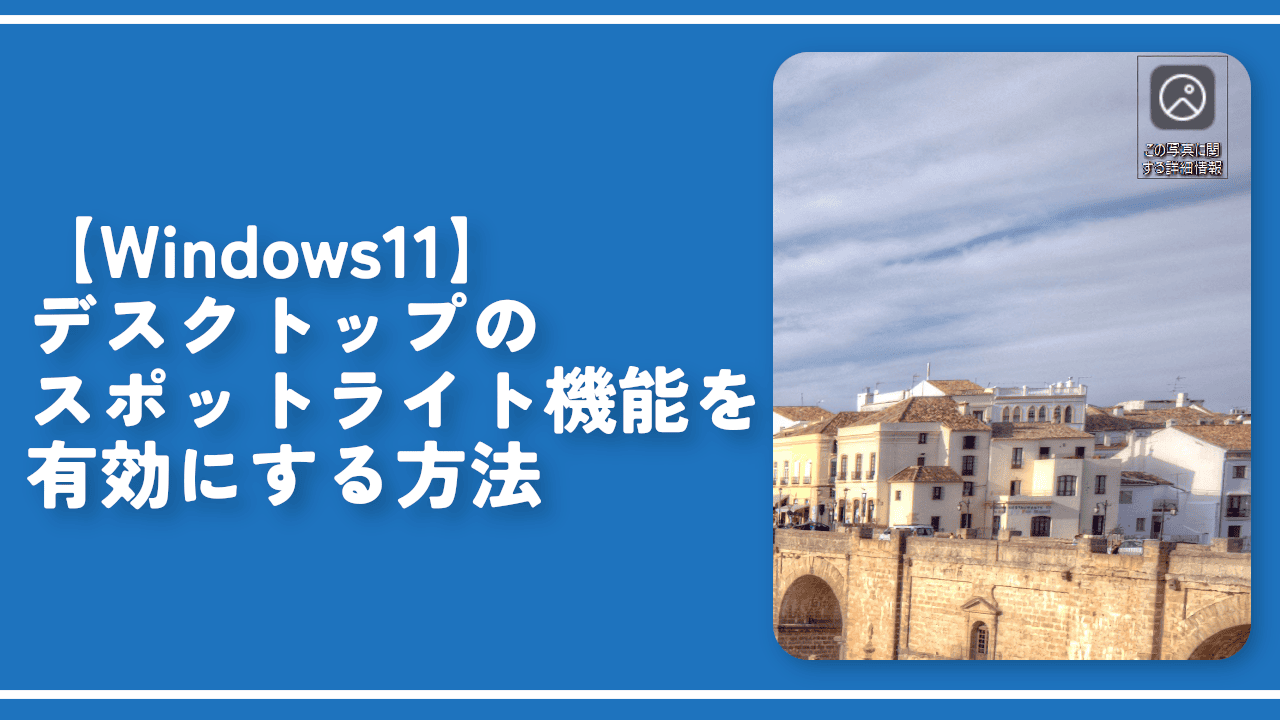 【Windows11】デスクトップのスポットライト機能を有効にする方法