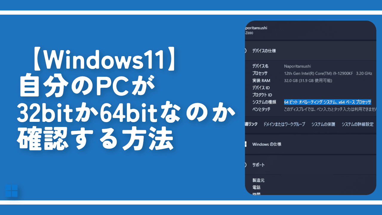 【Windows11】自分のPCが32bitか64bitなのか確認する方法