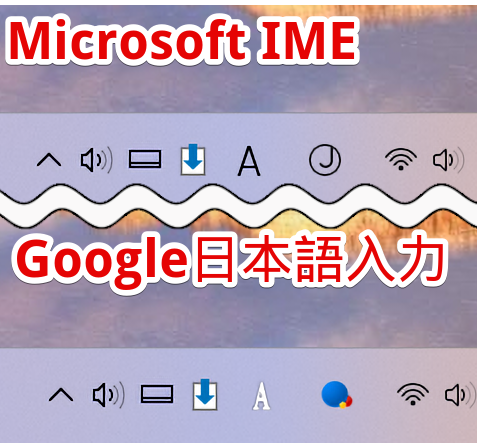 「Microsoft IME」と「Google日本語入力」の比較画像