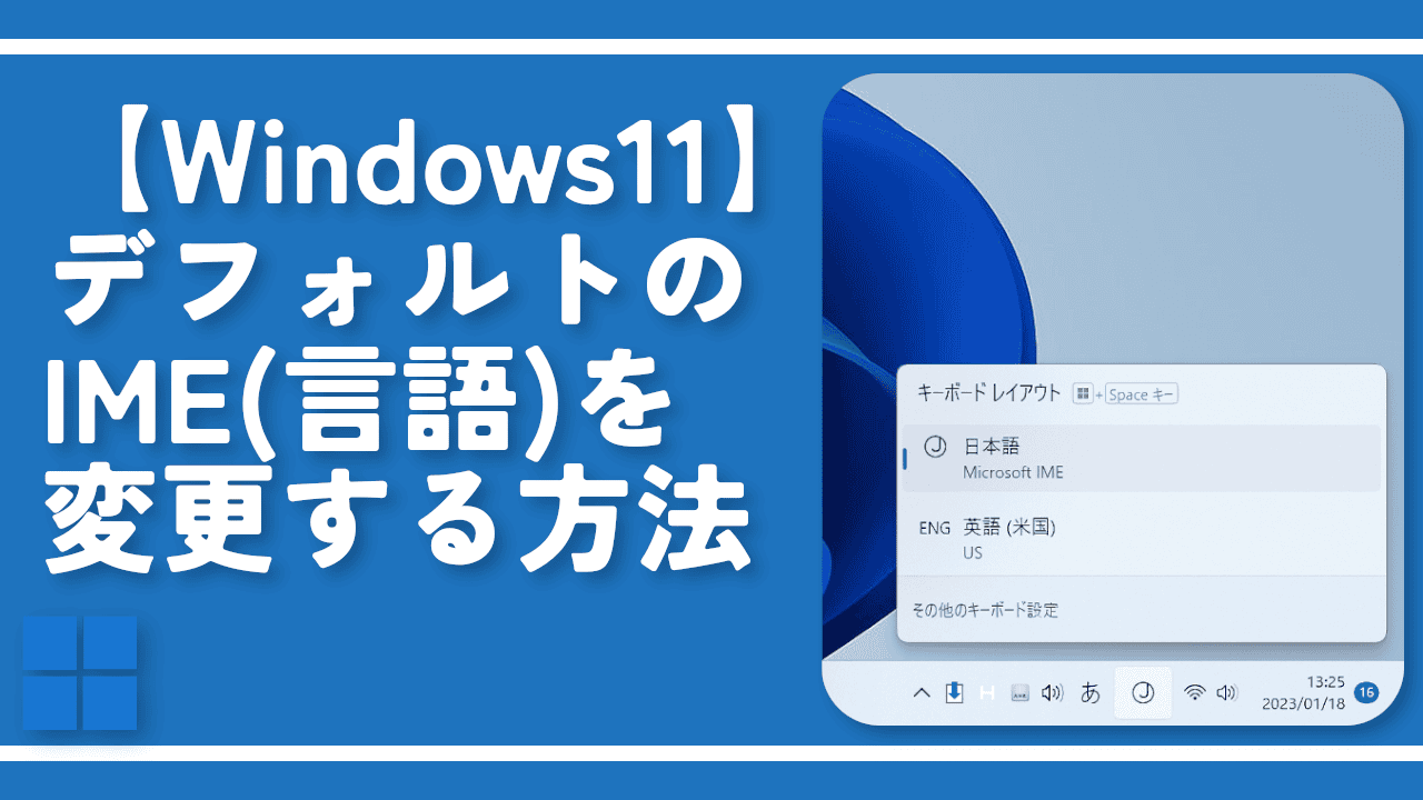 【Windows11】デフォルトのIME（言語）を変更する方法