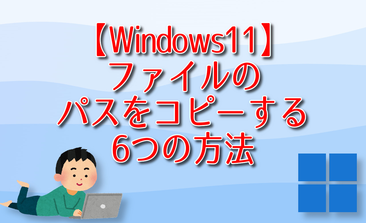 【Windows11】ファイルのパスをコピーする6つの方法