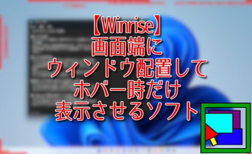 【Winrise】画面端にウィンドウ配置してホバー時だけ表示させるソフト