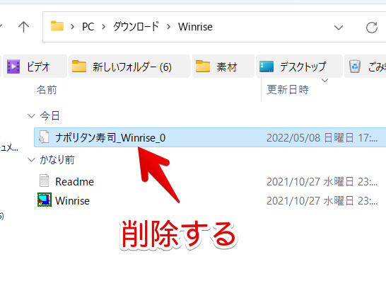 Winriseフォルダー内にあるiniファイルを削除する