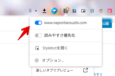 Stylebot　「www.naporitansushi.com」がオンになっていることを確認する