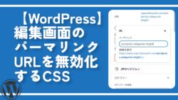 【WordPress】編集画面のパーマリンクURLを無効化するCSS