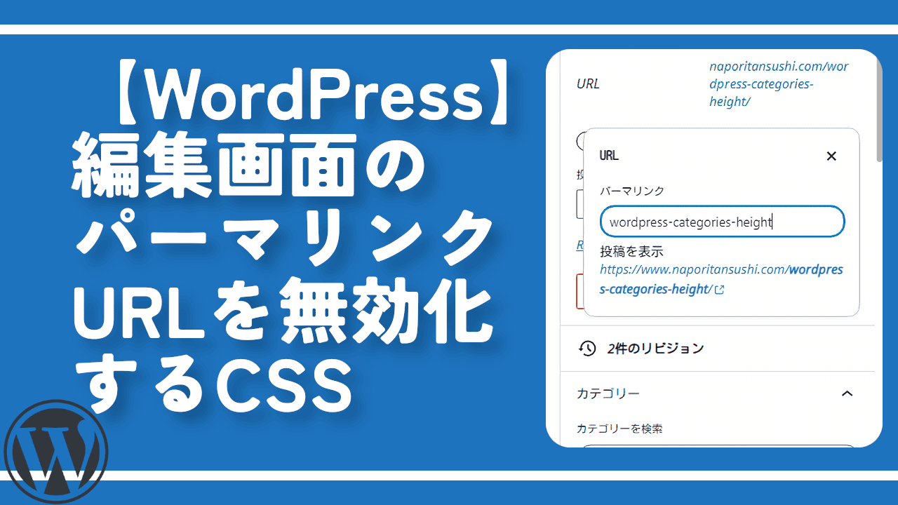 【WordPress】編集画面のパーマリンクURLを無効化するCSS