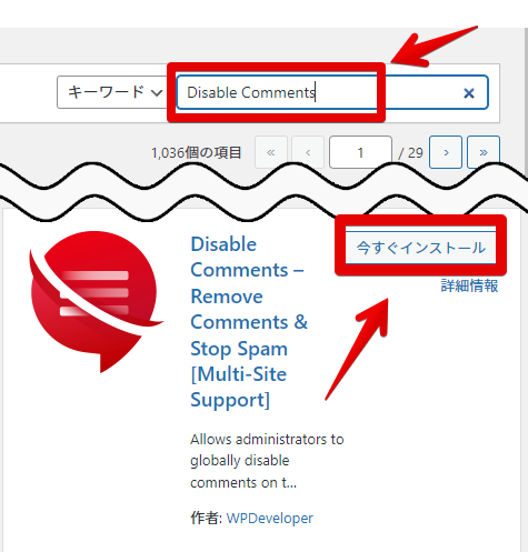 「Disable Comments」と検索して、「今すぐインストール」をクリック