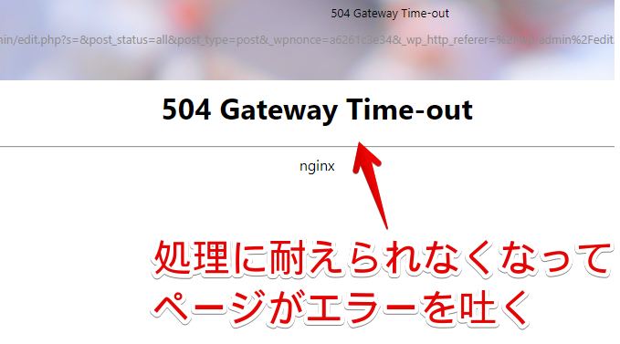 「504 Gateway Time-out」エラー画像