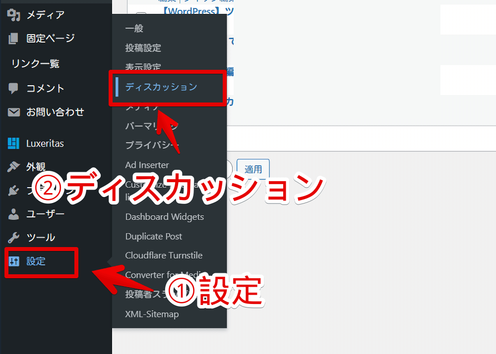 WordPress管理画面の「ディスカッション」を開く手順画像