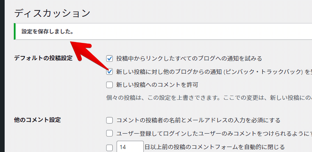 WordPressの「新しい投稿へのコメントを許可」にチェックして変更を保存した画像