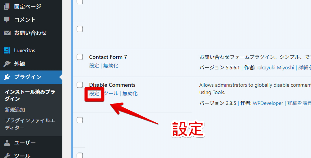 WordPressにインストールした「Disable Comments」設定を開く手順画像