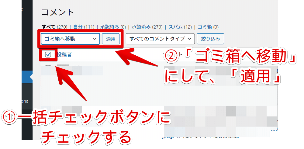 既にWordPressに届いたコメントを手動で削除する手順画像