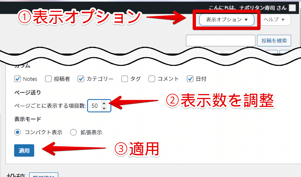 WordPressの記事一覧の「ページごとに表示する項目数」を変更する手順画像