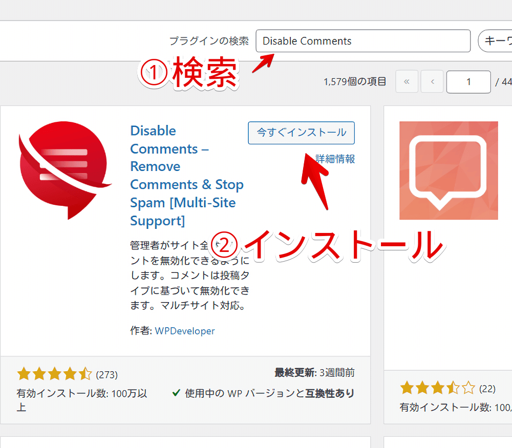 WordPressに「Disable Comments – Remove Comments & Stop Spam」プラグインをインストールする手順画像