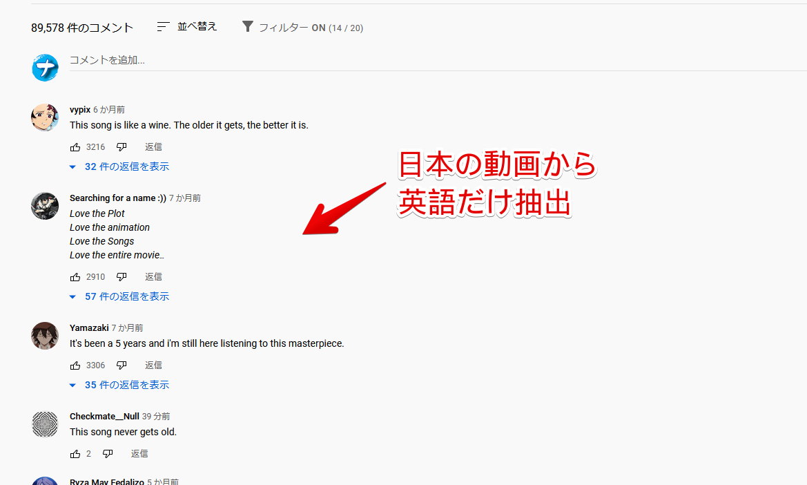 「Yet Another YouTube Comment Filter」アドオンを使って、日本の動画から英語のコメントだけ抽出した画像