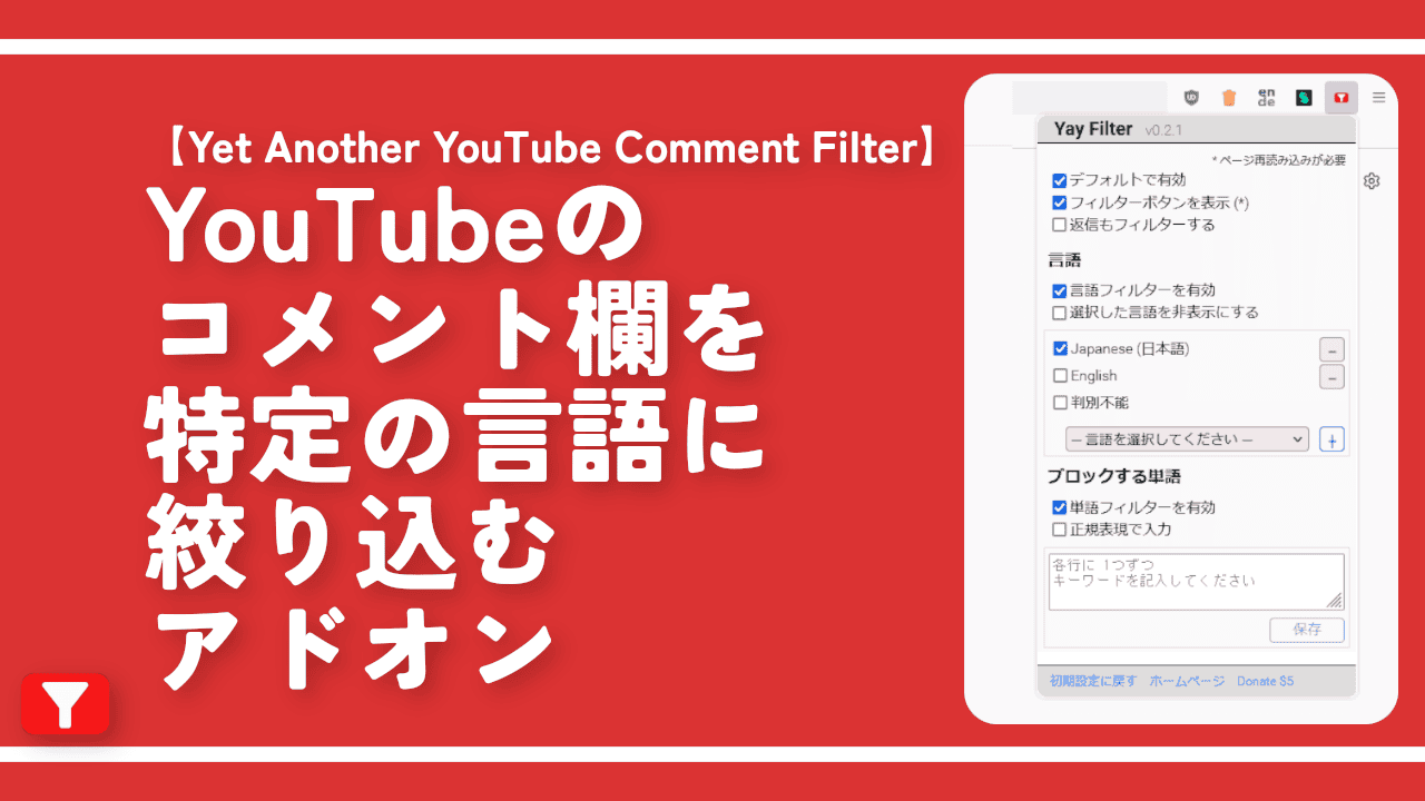 YouTubeのコメント欄を特定の言語に絞り込むアドオン・拡張機能