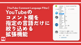 YouTubeのコメント欄を指定の言語だけに絞り込める拡張機能