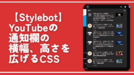 【Stylebot】YouTubeの通知欄の横幅、高さを広げるCSS