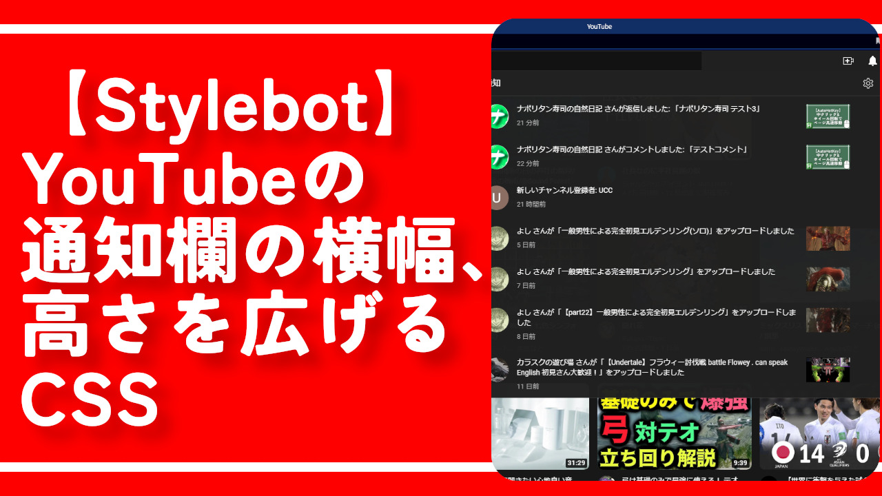 【Stylebot】YouTubeの通知欄の横幅、高さを広げるCSS